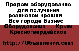 Продам оборудование для получения резиновой крошки  - Все города Бизнес » Оборудование   . Крым,Красногвардейское